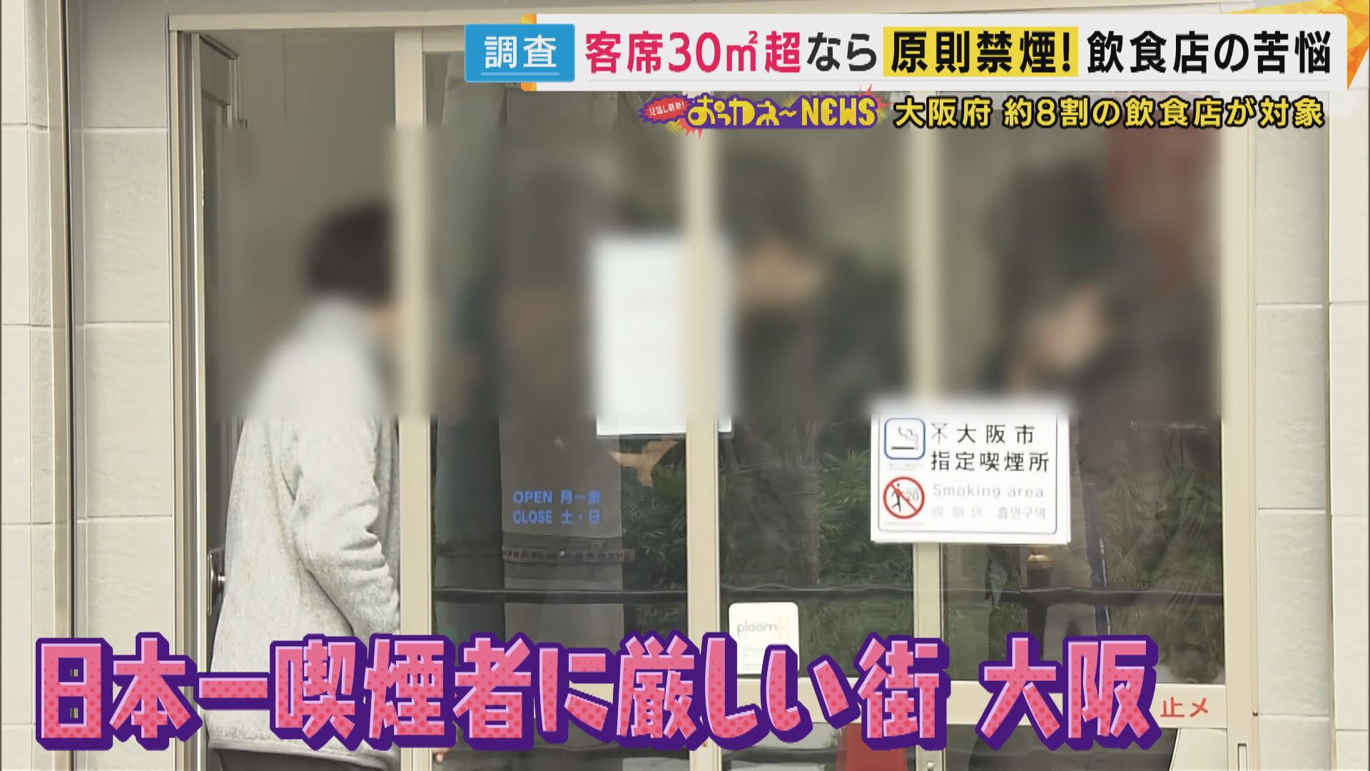 【大阪】受動喫煙防止条例で売り上げ激減　「正直者がバカを見る」リアルな声　飲食店の怒り・苦悩を吉村知事に直撃